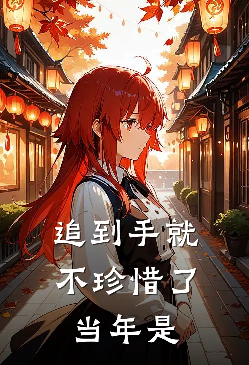追到手就不珍惜了当年是