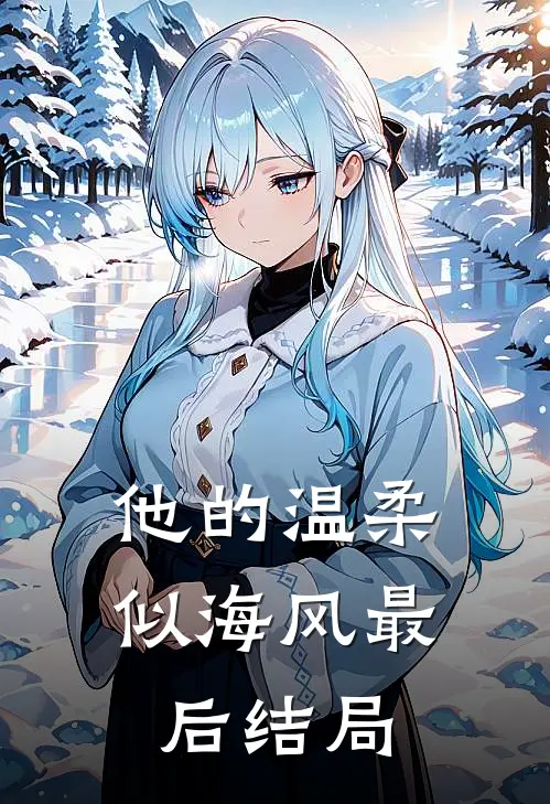 他的温柔似海风最后结局
