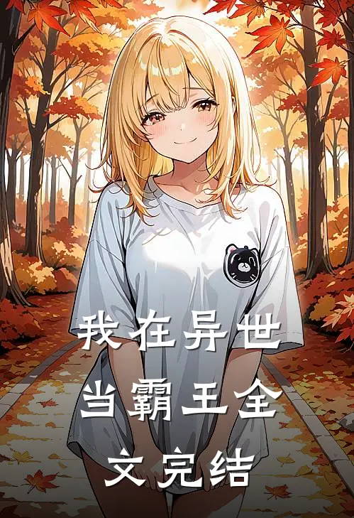 我在异世当霸王全文完结
