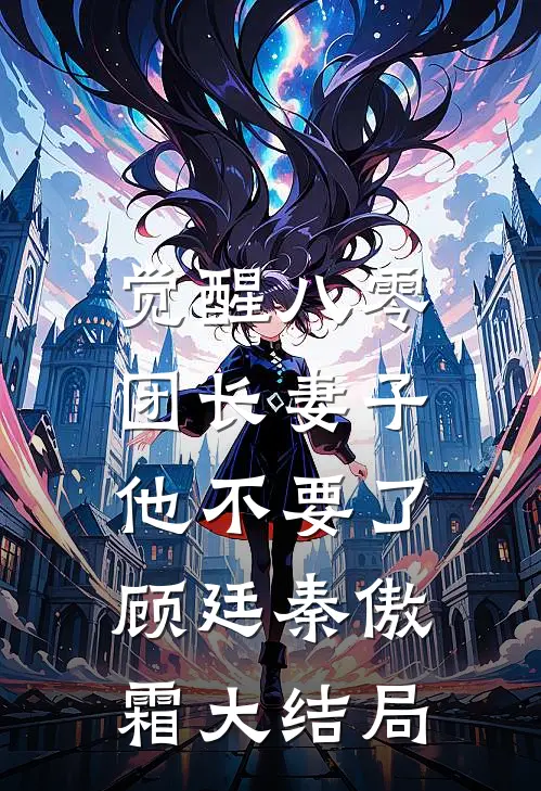 觉醒八零，团长妻子他不要了顾廷秦傲霜大结局
