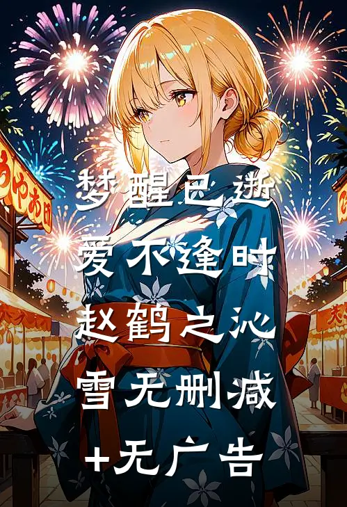 梦醒已逝，爱不逢时赵鹤之沁雪无删减+无广告