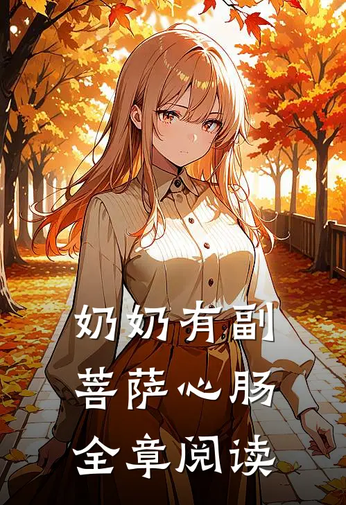 奶奶有副菩萨心肠全章阅读