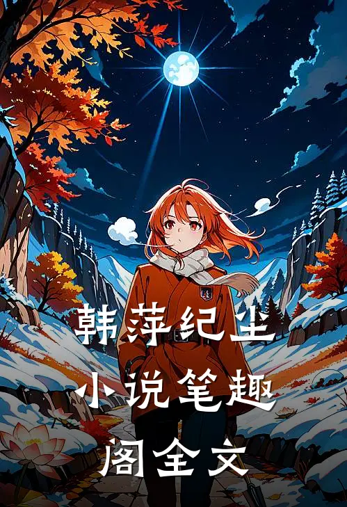 韩萍纪尘小说笔趣阁全文