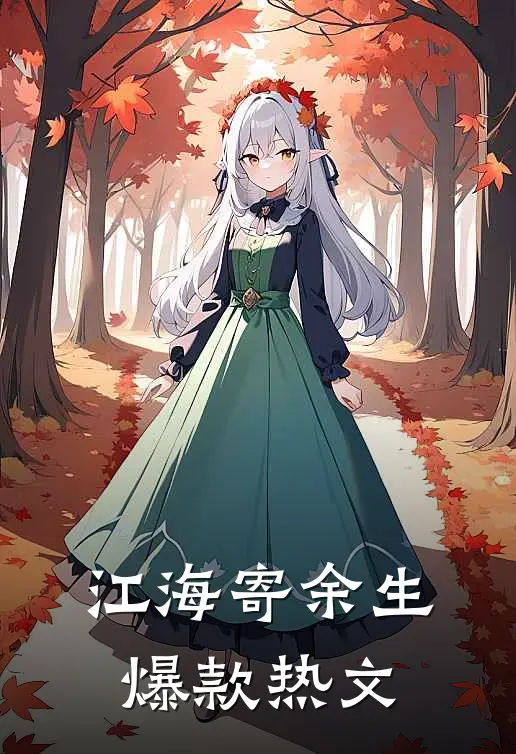 江海寄余生爆款热文