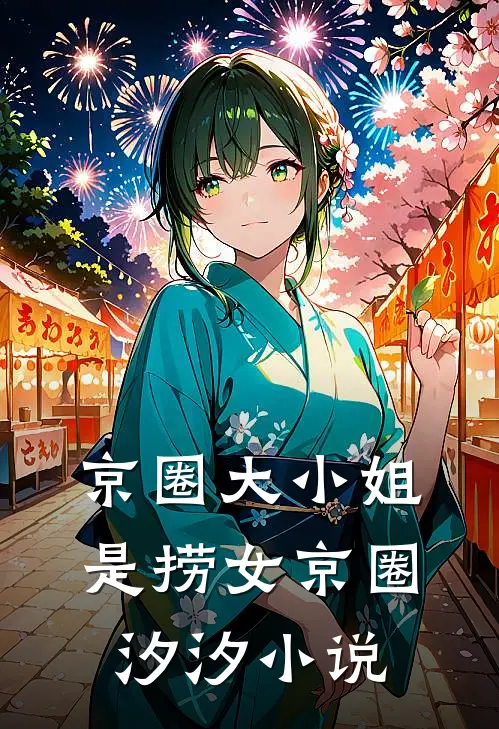 京圈大小姐是捞女京圈汐汐小说