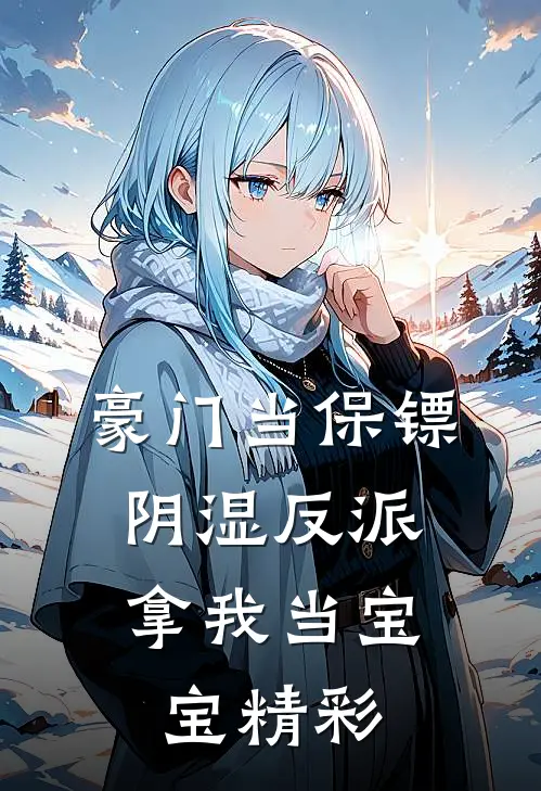 豪门当保镖，阴湿反派拿我当宝宝精彩