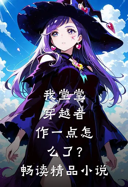 我堂堂穿越者，作一点怎么了？畅读精品小说