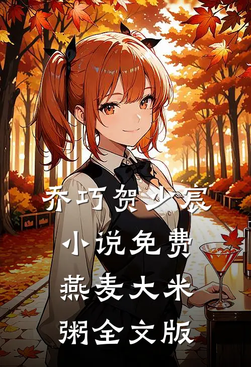 乔巧贺少宸小说免费燕麦大米粥全文版