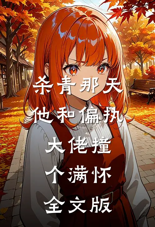 杀青那天，他和偏执大佬撞个满怀全文版