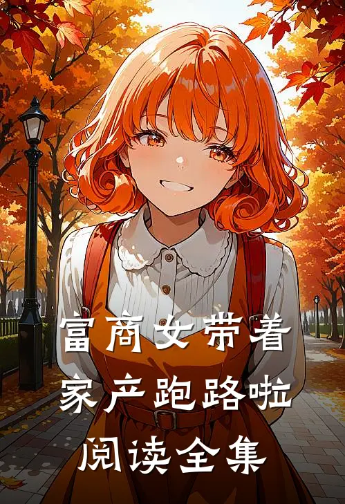 富商女带着家产跑路啦阅读全集