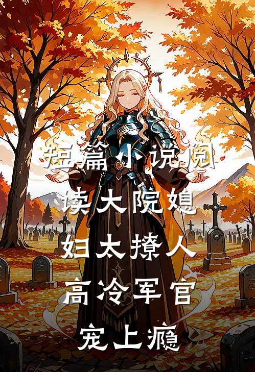 短篇小说阅读大院媳妇太撩人，高冷军官宠上瘾