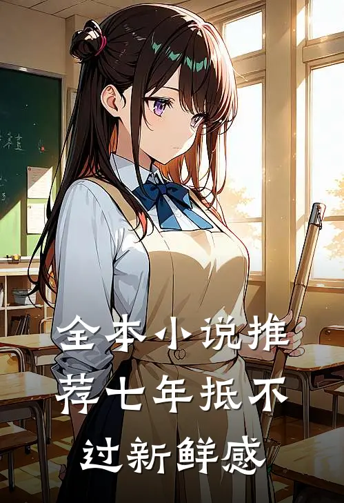 全本小说推荐七年抵不过新鲜感