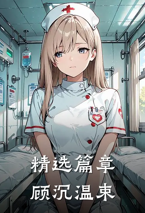 精选篇章顾沉温束