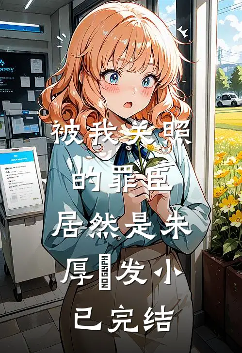 被我关照的罪臣，居然是朱厚熜发小已完结