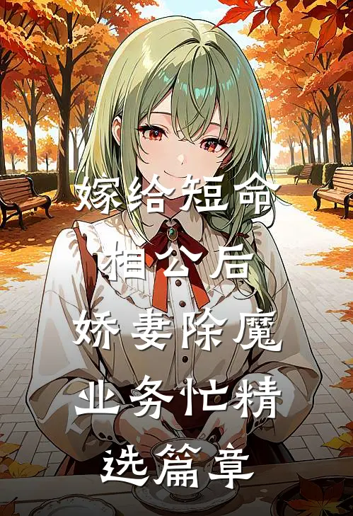 嫁给短命相公后，娇妻除魔业务忙精选篇章
