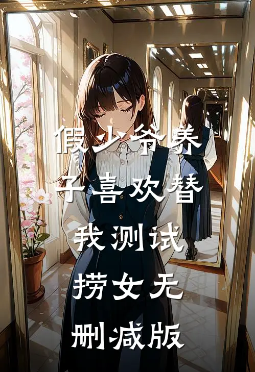 假少爷养子喜欢替我测试捞女无删减版