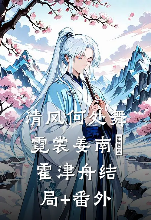 清风何处舞霓裳姜南晞霍津舟结局+番外