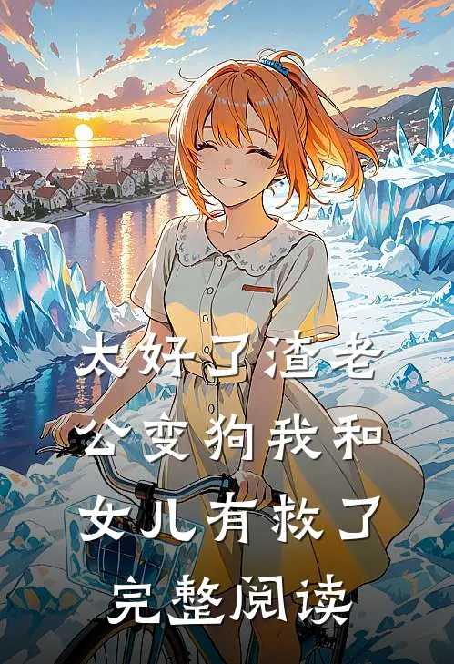 太好了渣老公变狗我和女儿有救了完整阅读