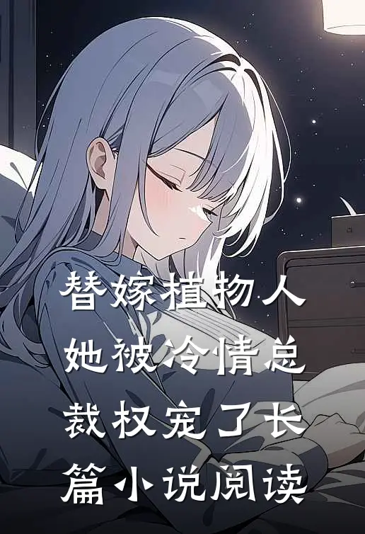 替嫁植物人，她被冷情总裁权宠了长篇小说阅读