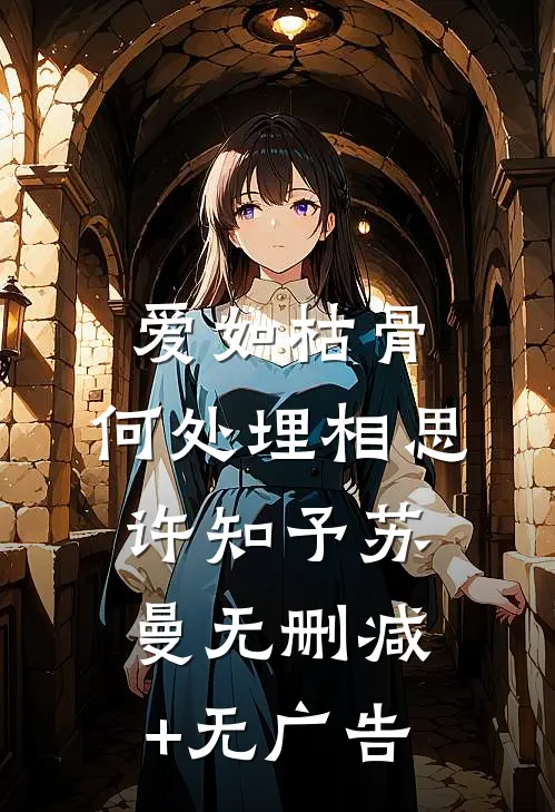 爱如枯骨，何处埋相思许知予苏曼无删减+无广告