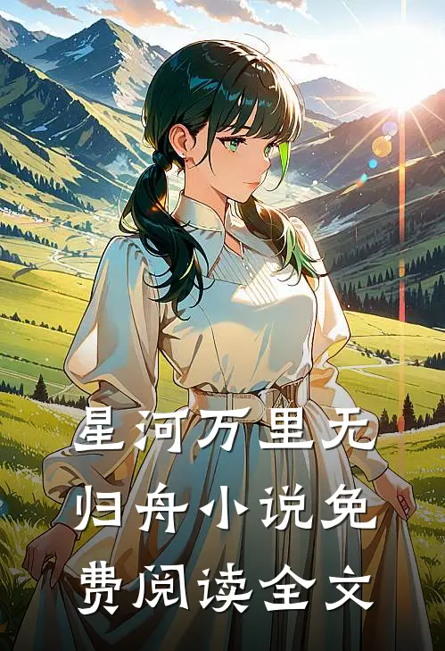星河万里无归舟小说免费阅读全文