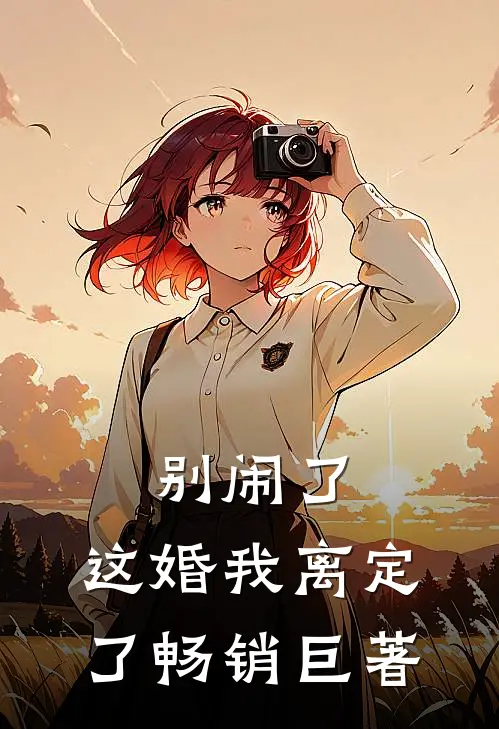 别闹了，这婚我离定了畅销巨著