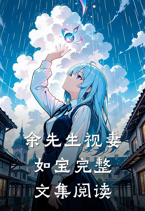 余先生视妻如宝完整文集阅读