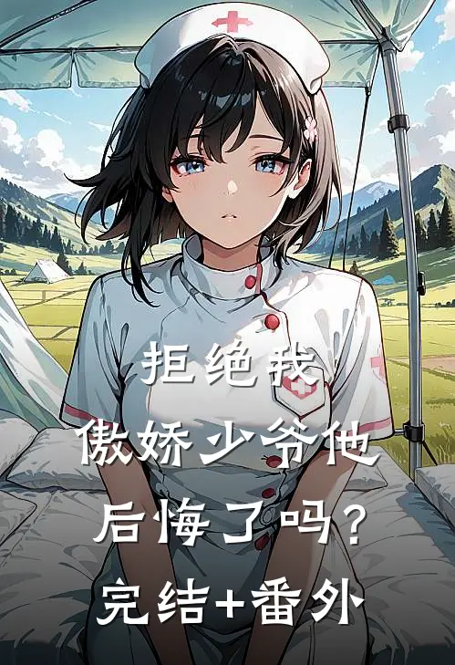 拒绝我，傲娇少爷他后悔了吗？完结+番外