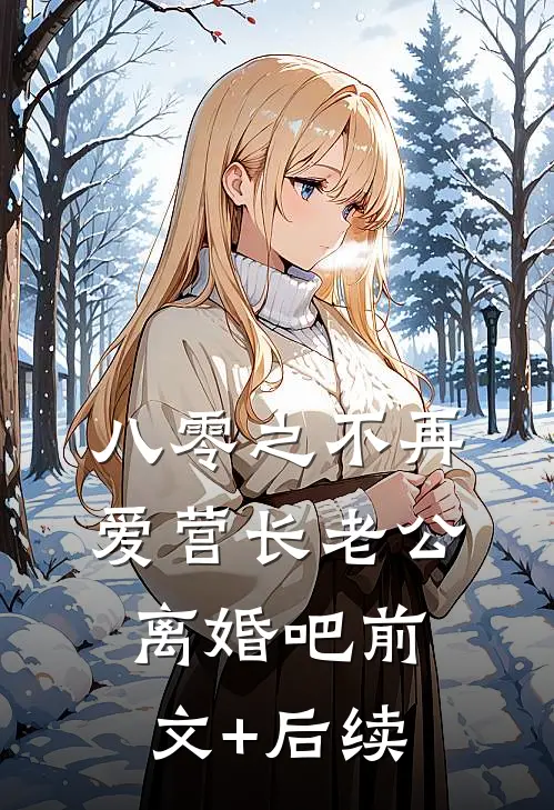 八零之不再爱营长老公，离婚吧前文+后续