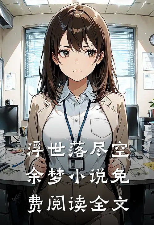 浮世落尽空余梦小说免费阅读全文