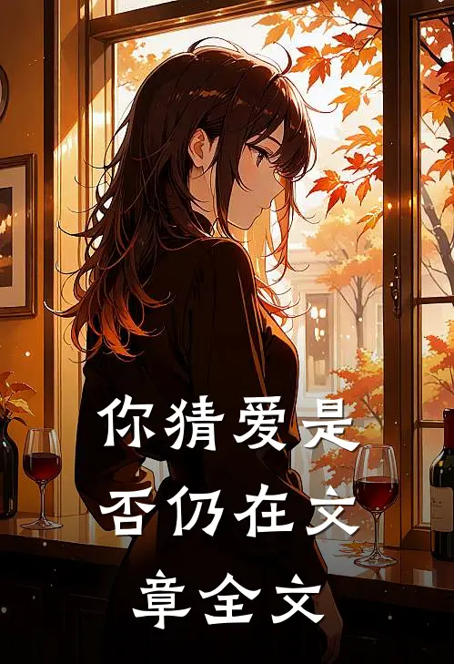 你猜爱是否仍在文章全文
