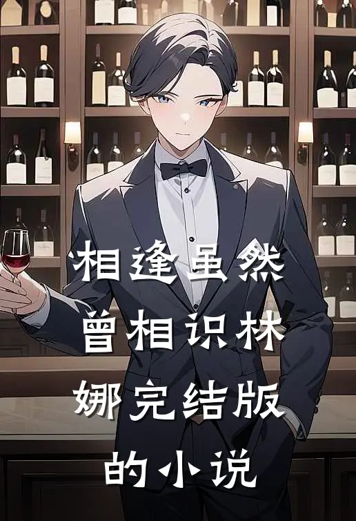 相逢虽然曾相识林娜完结版的小说