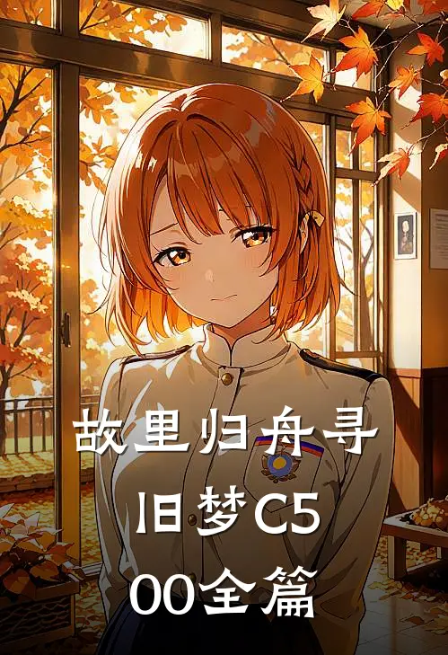 故里归舟寻旧梦C500全篇