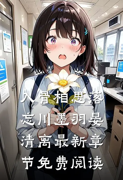 入骨相思落忘川墨羽晏清离最新章节免费阅读