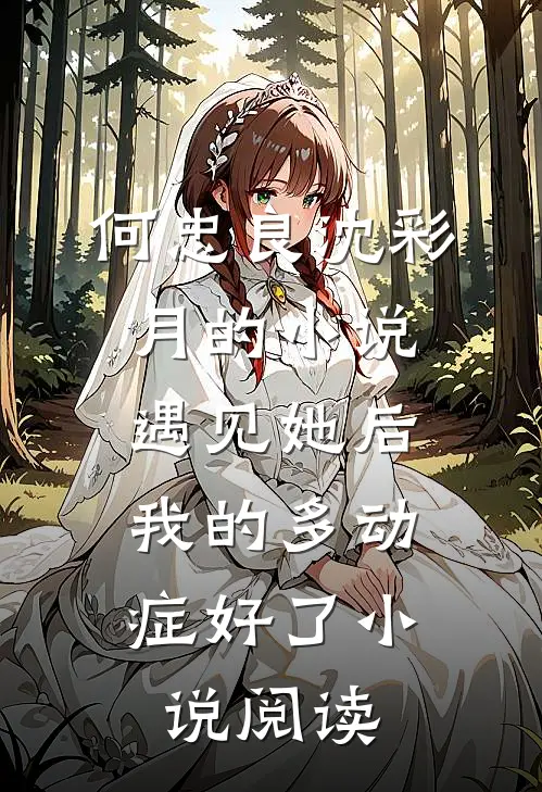 何忠良沈彩月的小说遇见她后，我的多动症好了小说阅读