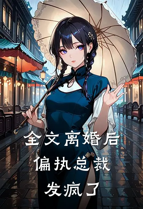 全文离婚后，偏执总裁发疯了