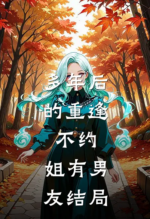 多年后的重逢，不约，姐有男友结局