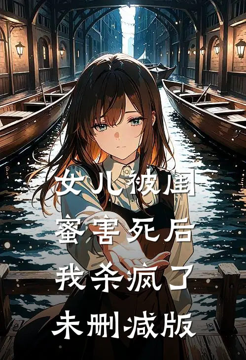 女儿被闺蜜害死后，我杀疯了未删减版
