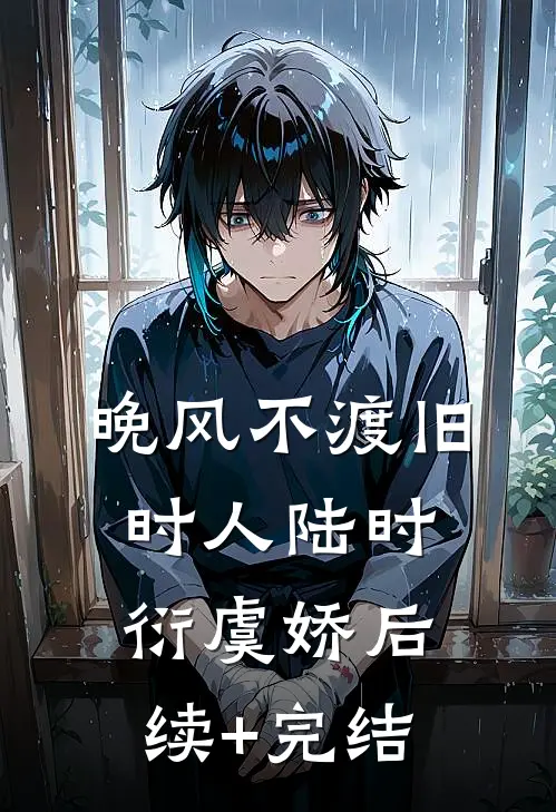晚风不渡旧时人陆时衍虞娇后续+完结