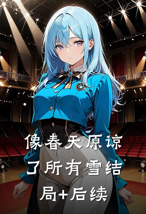 像春天原谅了所有雪结局+后续