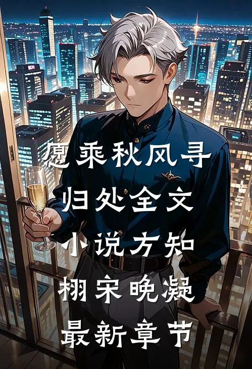 愿乘秋风寻归处全文小说方知栩宋晚凝最新章节
