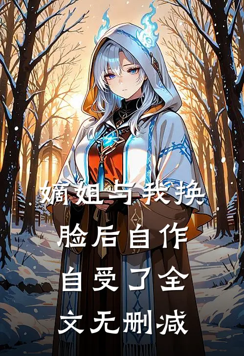 嫡姐与我换脸后自作自受了全文无删减