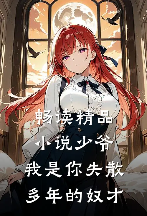 畅读精品小说少爷,我是你失散多年的奴才