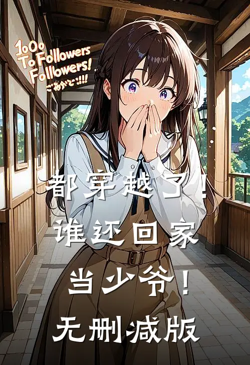 都穿越了！谁还回家当少爷！无删减版