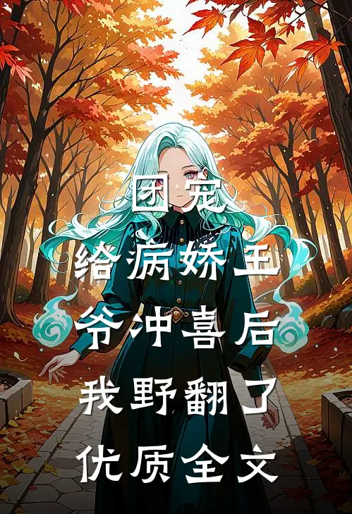 团宠：给病娇王爷冲喜后我野翻了优质全文