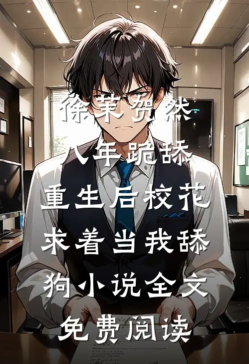 徐茉贺然八年跪舔，重生后校花求着当我舔狗小说全文免费阅读