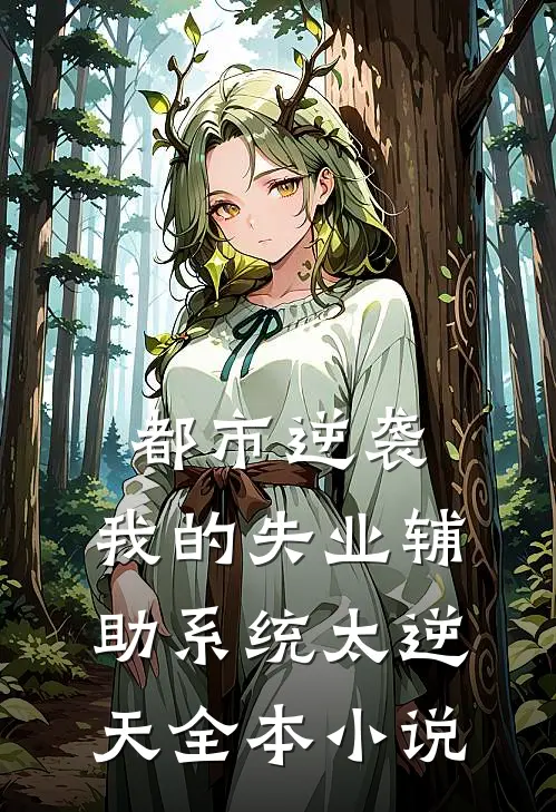 都市逆袭：我的失业辅助系统太逆天全本小说