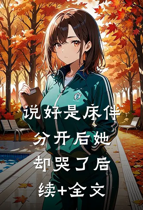 说好是床伴，分开后她却哭了后续+全文