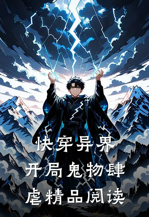 快穿异界：开局鬼物肆虐精品阅读