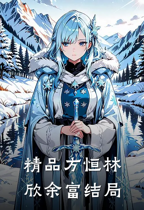 精品方恒林欣余富结局